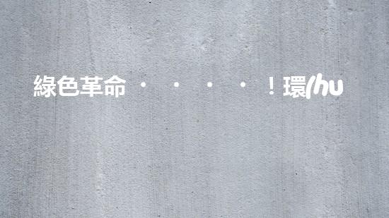 綠色革命！環(huán)保廢氣處理塔：解鎖清新空氣的魔法？